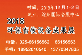 2018環(huán)保畜牧設備成果會開始啟動，畜禽養(yǎng)殖廢棄物資源化利用大會全力助陣